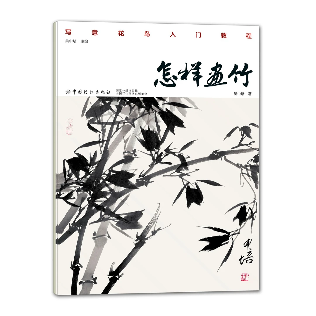 写意花鸟入门教程：怎样画竹