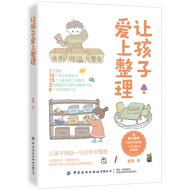 让孩子爱上整理——一本亲子整理书,培养有条理爱干净的孩子