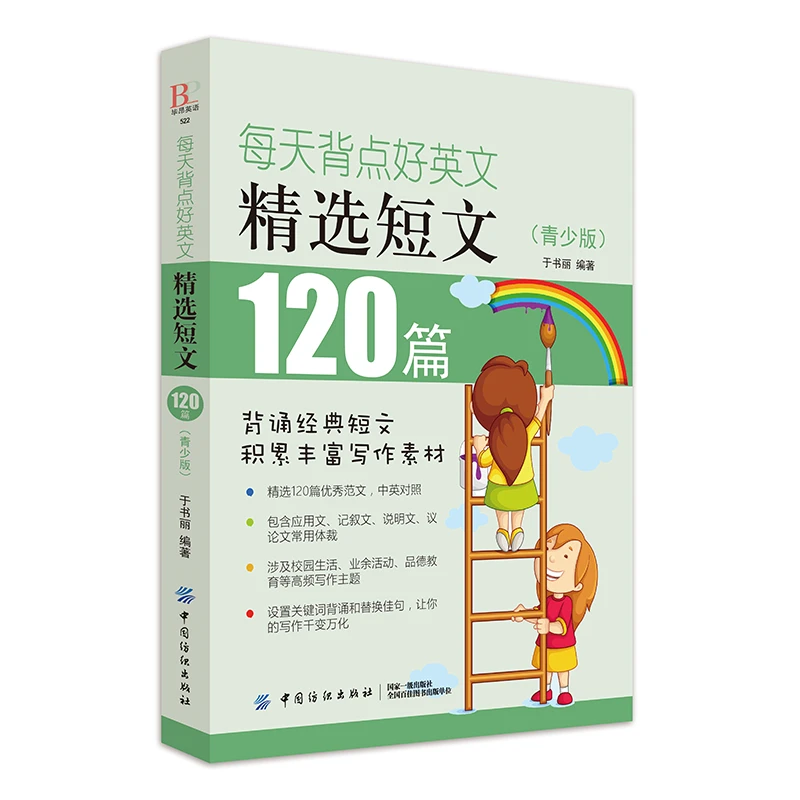 每天背点好英文.精选短文120篇（青少版）