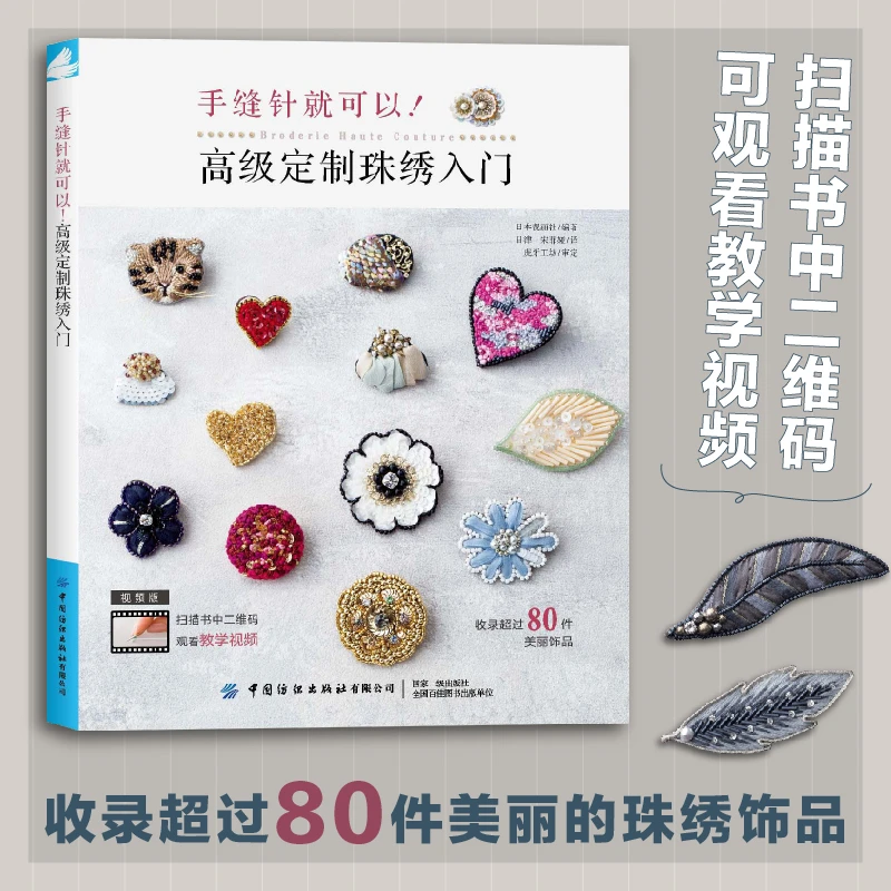 高级定制珠绣入门 手缝针就可以 视频讲解 收录80件珠绣饰品教程