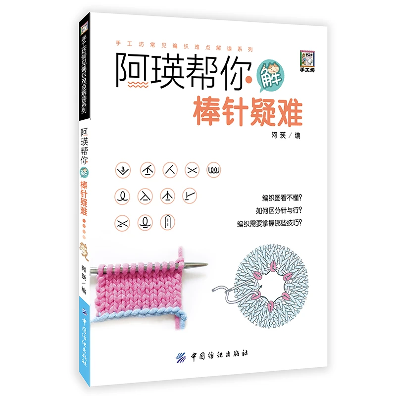 《阿瑛帮你解棒针疑难》