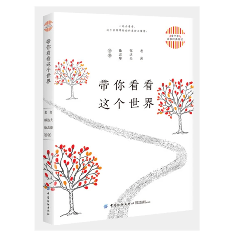 带你看看这个世界(青少年名家经典阅读系列)