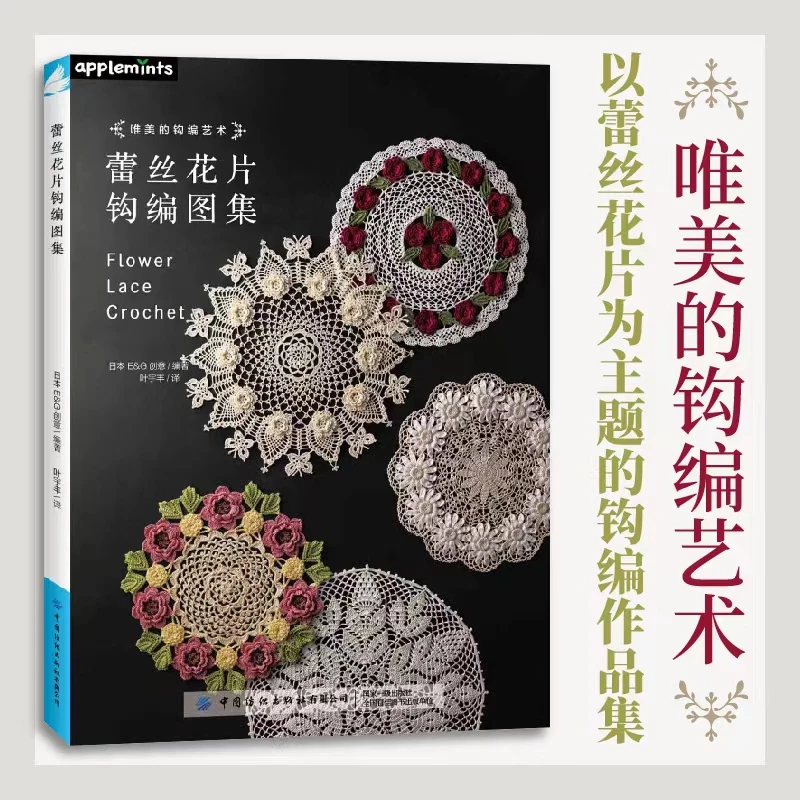 【钩编蕾丝】蕾丝花片钩编图集 中国纺织出版社