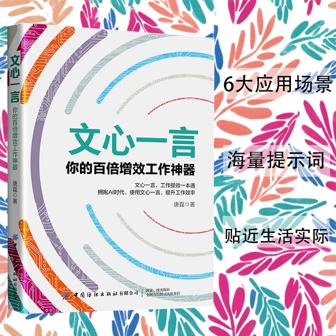 《文心一言：你的百倍增效工作神器》