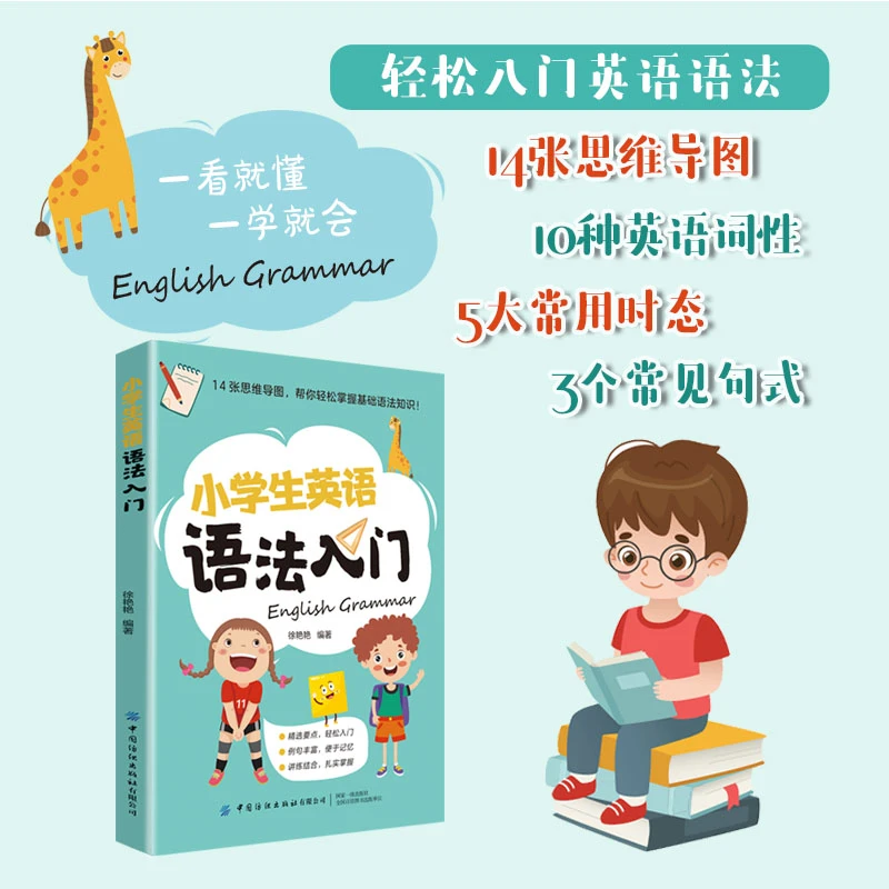 《小学生英语语法入门》