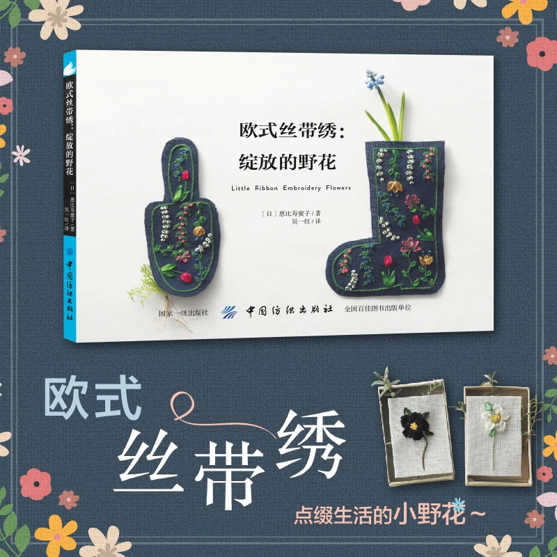 《欧式丝带绣:绽放的野花》：立体袖珍又可爱的刺绣图案
