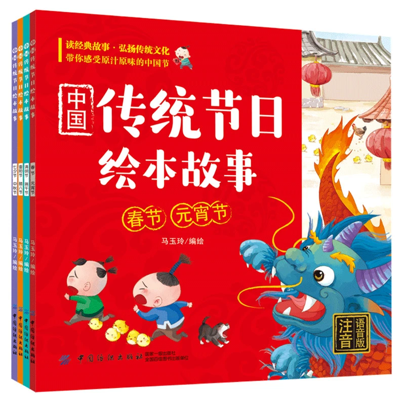 中国传统节日绘本故事：全四册：注音语音版