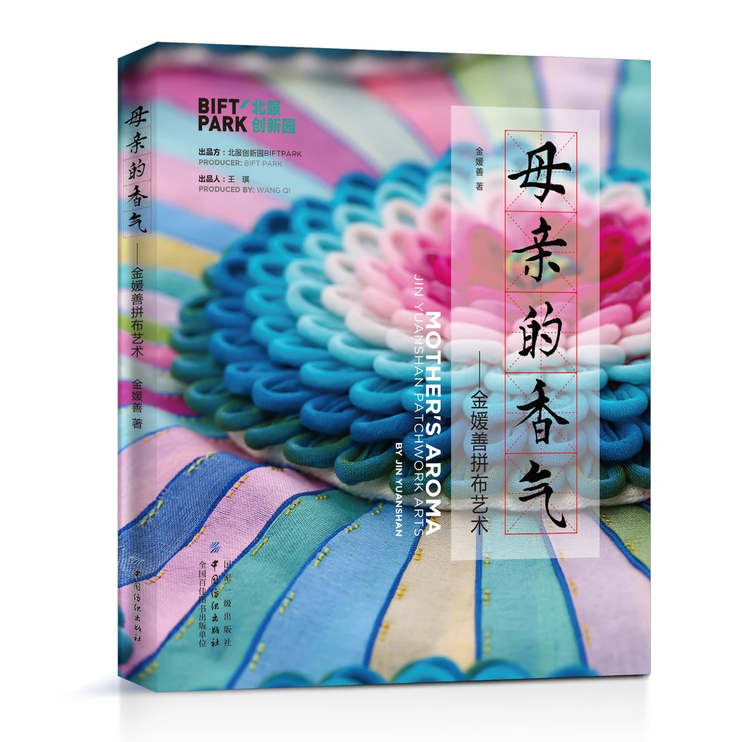 母亲的香气——金媛善拼布艺术
