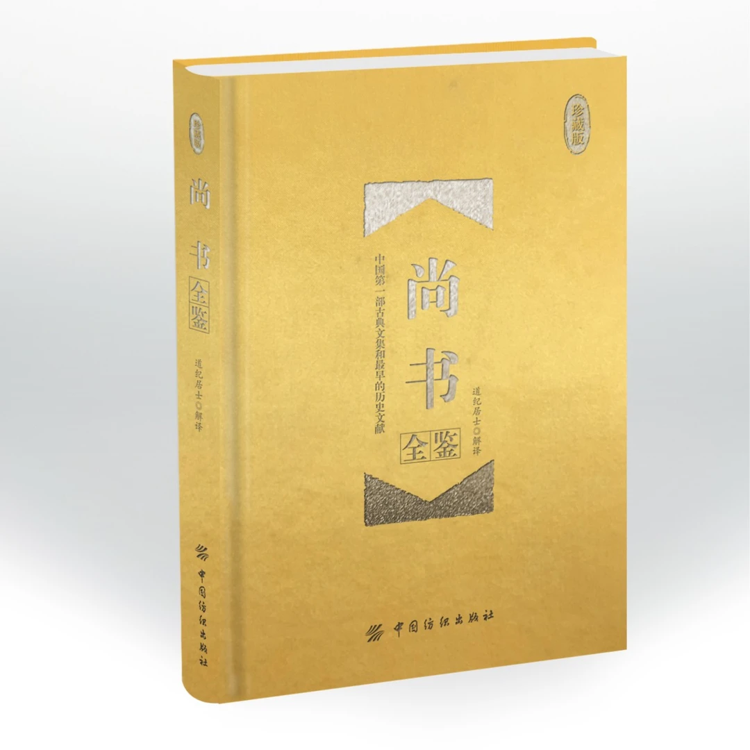 尚书全鉴（精装珍藏版）