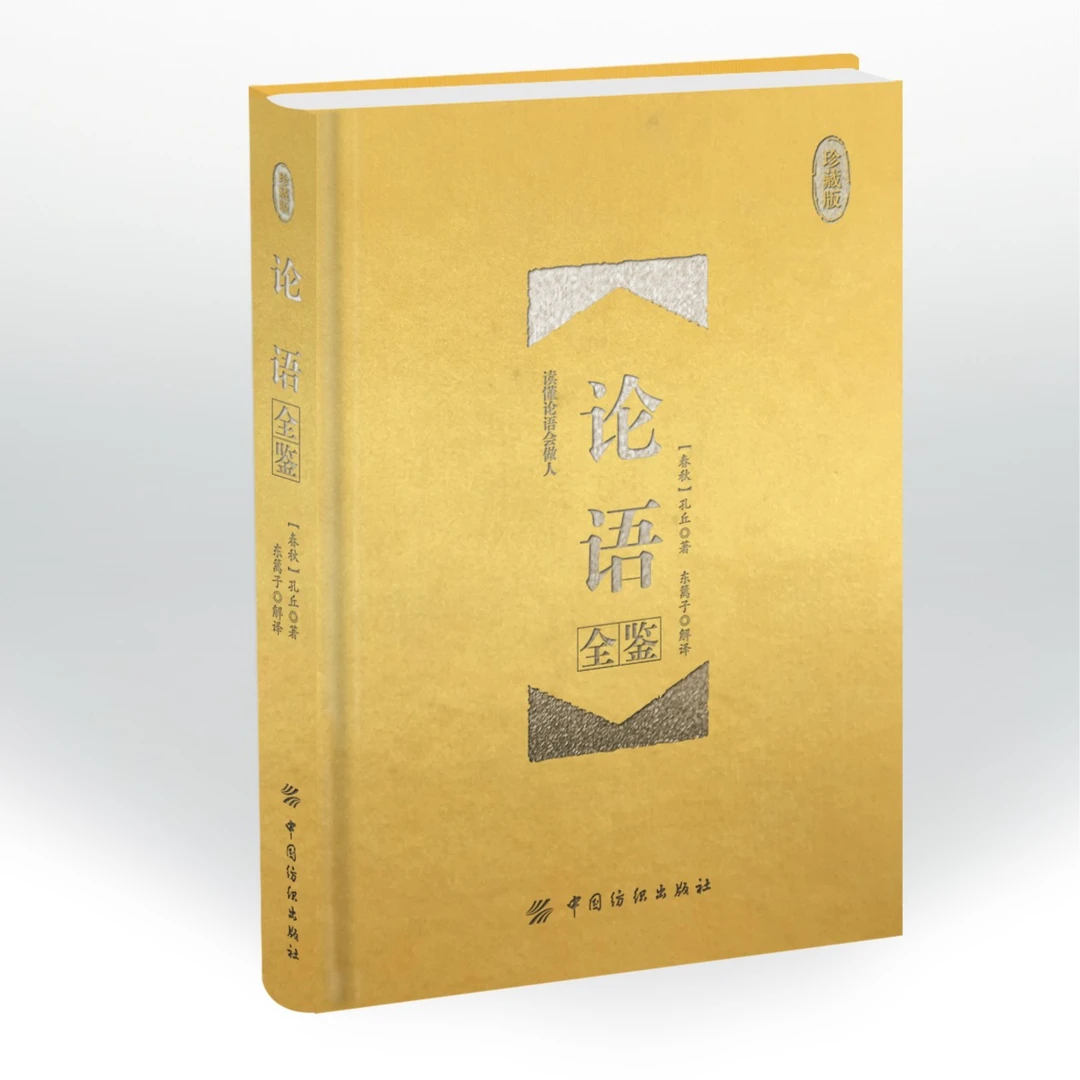 论语全鉴（精装珍藏版）