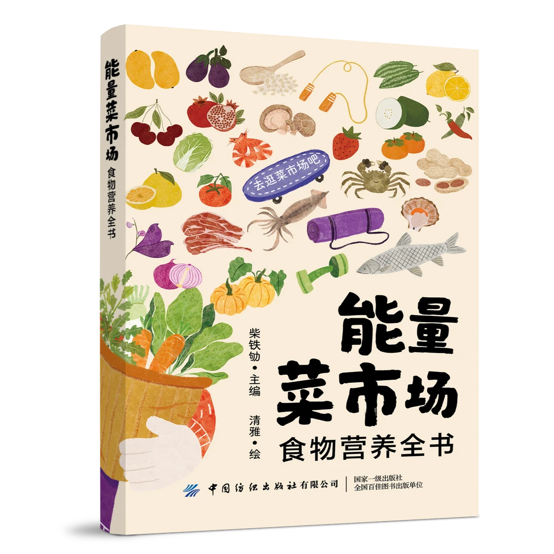 能量菜市场:食物营养全书 百种食材速查平衡膳食 超萌手绘画风