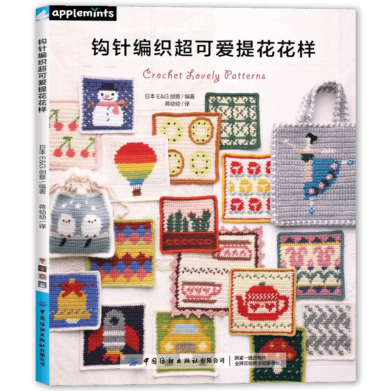 【钩针】钩针编织超可爱提花花样 中国纺织出版社正版手工书