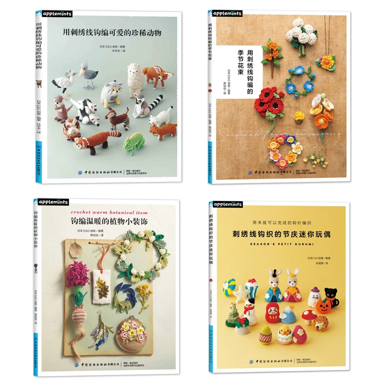 微钩经典4本套装(珍稀动物+季节花束+节庆迷你玩偶+植物小装饰)