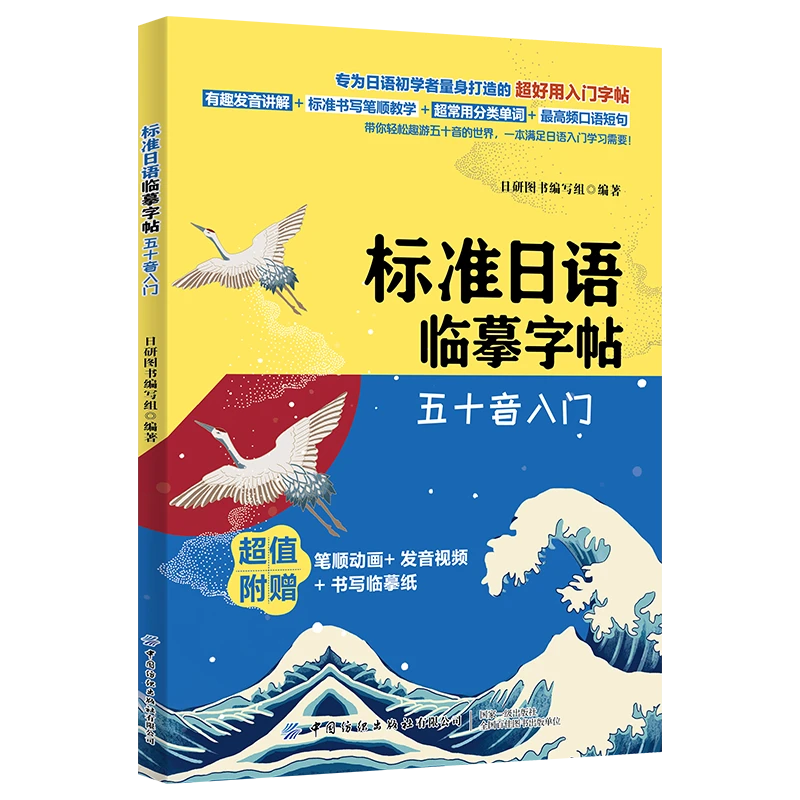 标准日语临摹字帖：五十音入门 笔顺 发音 临摹纸
