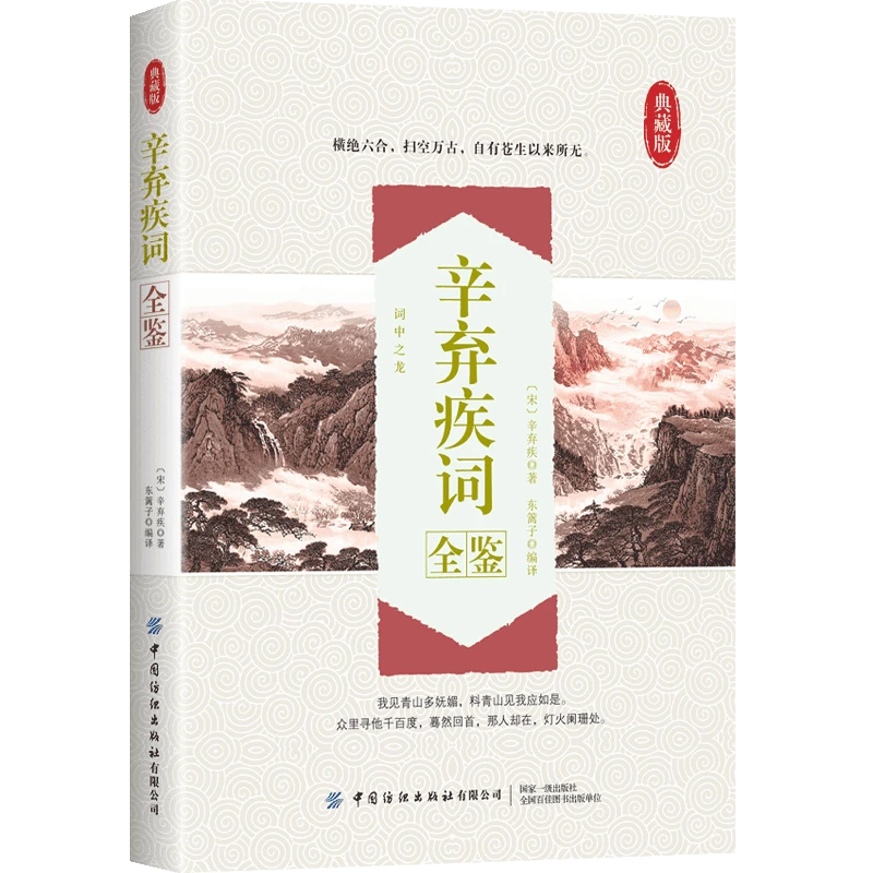 辛弃疾词全鉴(平装版)