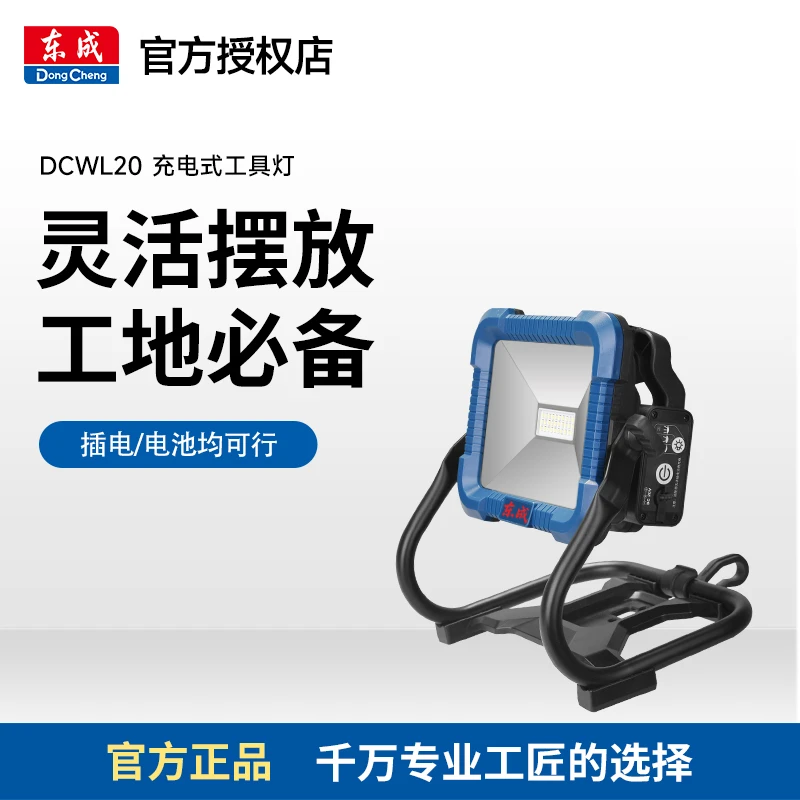 东成DCWL20工作灯超亮强光20V锂电充电式照明灯工具灯户外应急灯