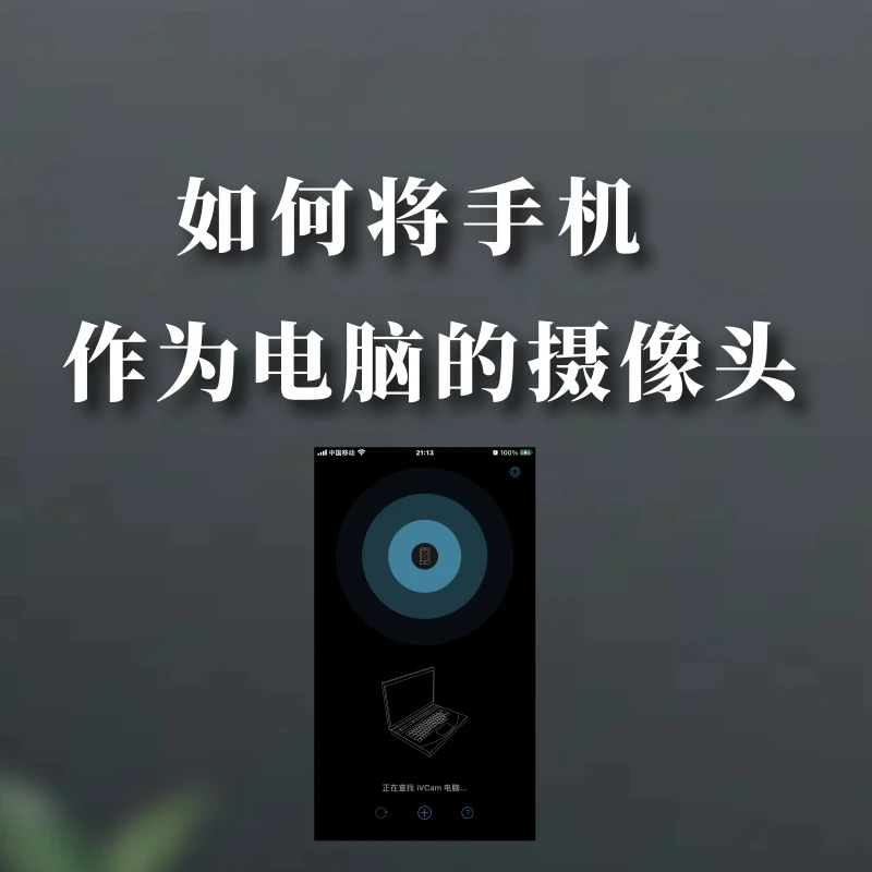 如何将手机作为电脑的摄像头