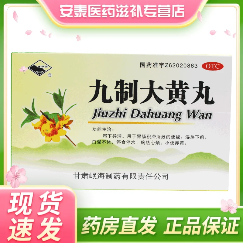 岷州九制大黄丸6g*10袋成人便秘润肠通便小便赤黄口渴消食化滞