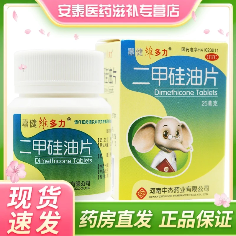 嘉健维多力 二甲硅油片25mg*100片 用于胃肠道胀气。