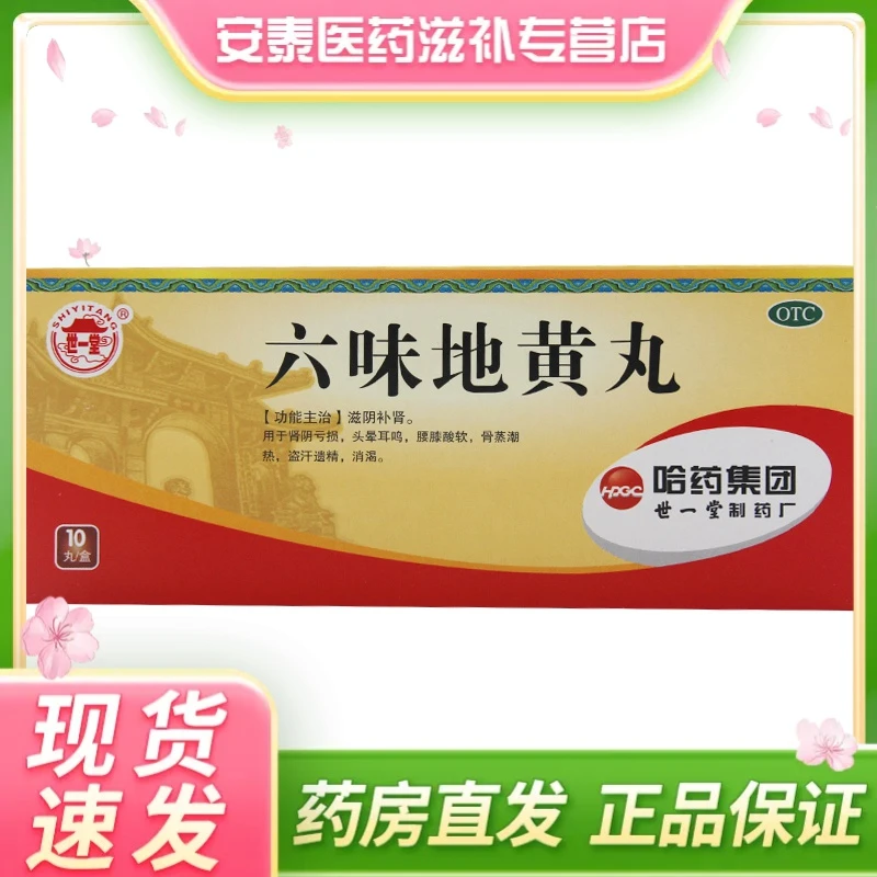 世一堂 六味地黄丸 9g*10丸 滋阴补肾肾阴亏损盗汗遗精
