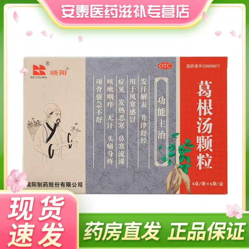 瑞阳葛根汤颗粒6g*6袋用于风寒感冒鼻塞流涕咳嗽咽痒