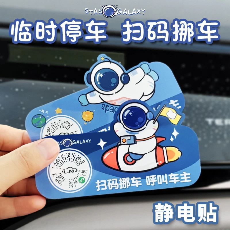 卡通宇航员创意扫码临时停车牌二维码挪车汽车静电移车贴电话号码