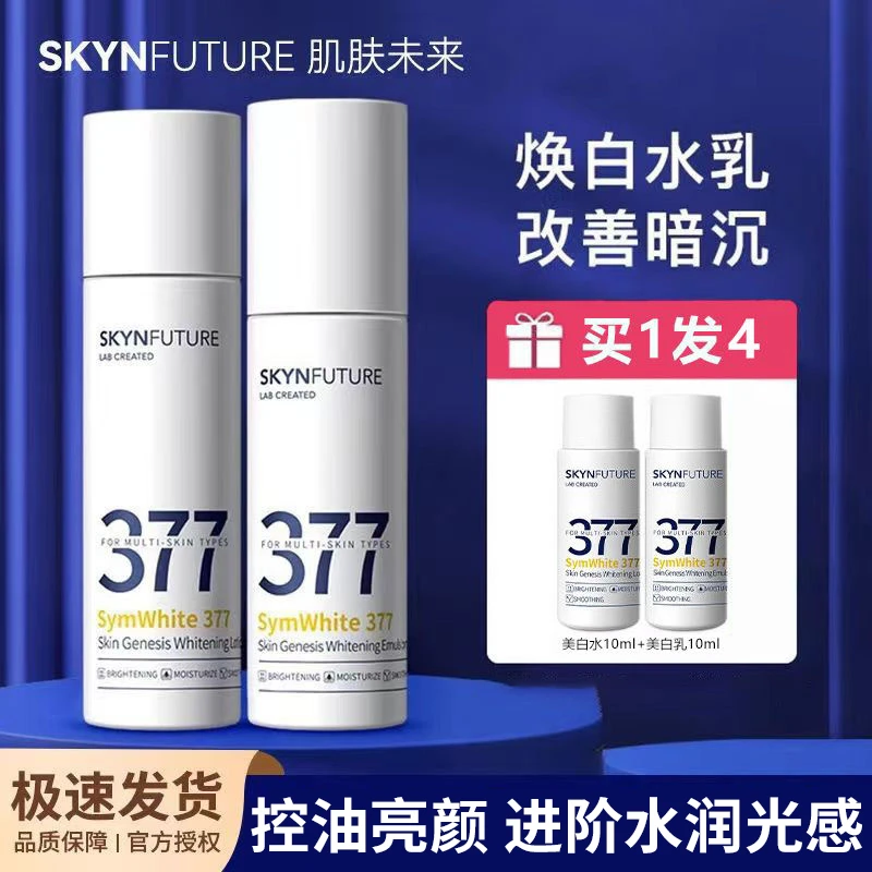 肌肤未来377肌源美白精华水乳补水保湿美白提亮淡化痘印
