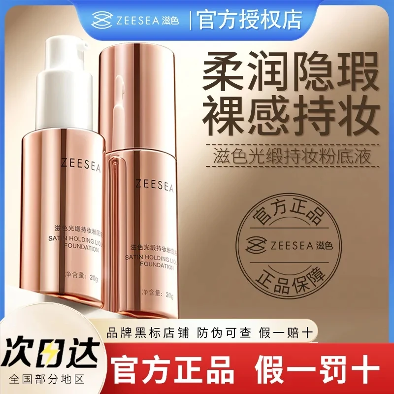 ZEESEA/滋色光缎持妆粉底液遮瑕保湿持久控油女学生干皮混油皮滋