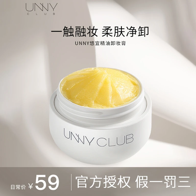 UNNY CLUB/悠宜精油卸妆膏深层清洁敏感肌肤女眼唇脸三合一水油乳