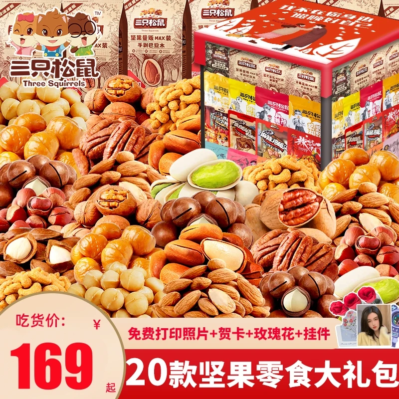 三只松鼠坚果零食大礼包情人节礼物送女友休闲食品小吃网红爆款3