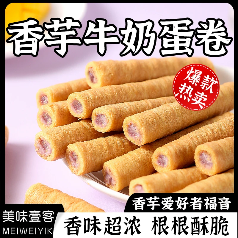 香芋牛奶蛋酥卷网红爆款浓郁夹心松脆饼干奶香休闲解馋夜宵小零食