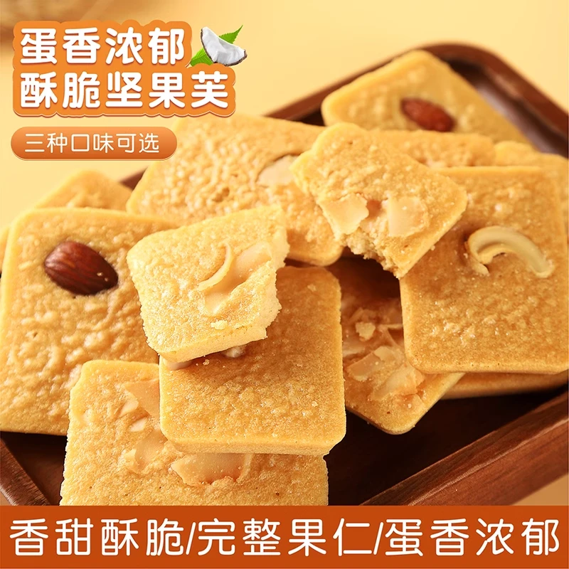 坚果芙椰片脆饼腰果巴旦木早餐独立包装零食品休闲小吃解馋糕点心
