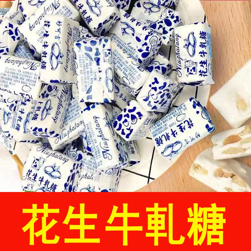 老式花生牛轧糖酥糖喜糖婚糖童年怀旧糖果散装小零食休闲食品小吃