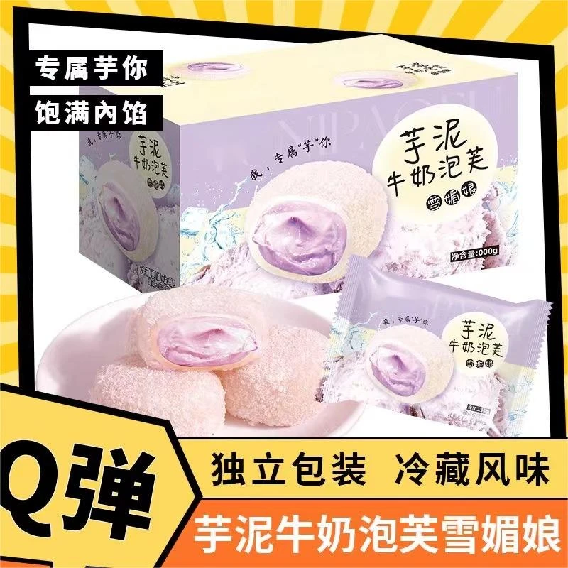 芋泥牛奶泡芙雪媚娘整箱网红糕点糯糯叽叽芋泥爆浆爆款休闲小零食