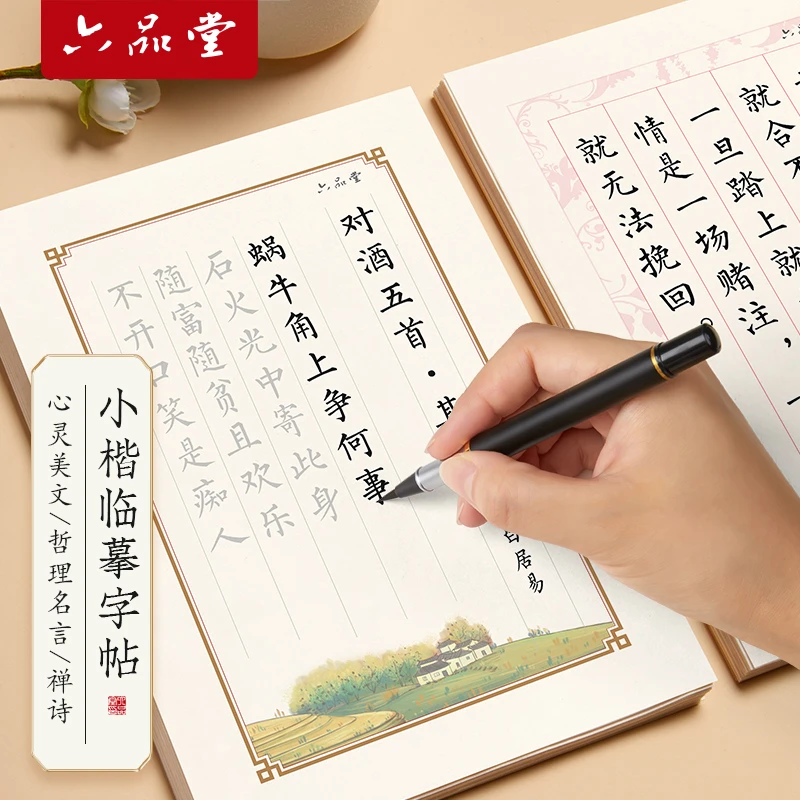 六品堂【软笔字帖】静心小楷临摹字帖簪花小楷钢笔式毛笔成人书法