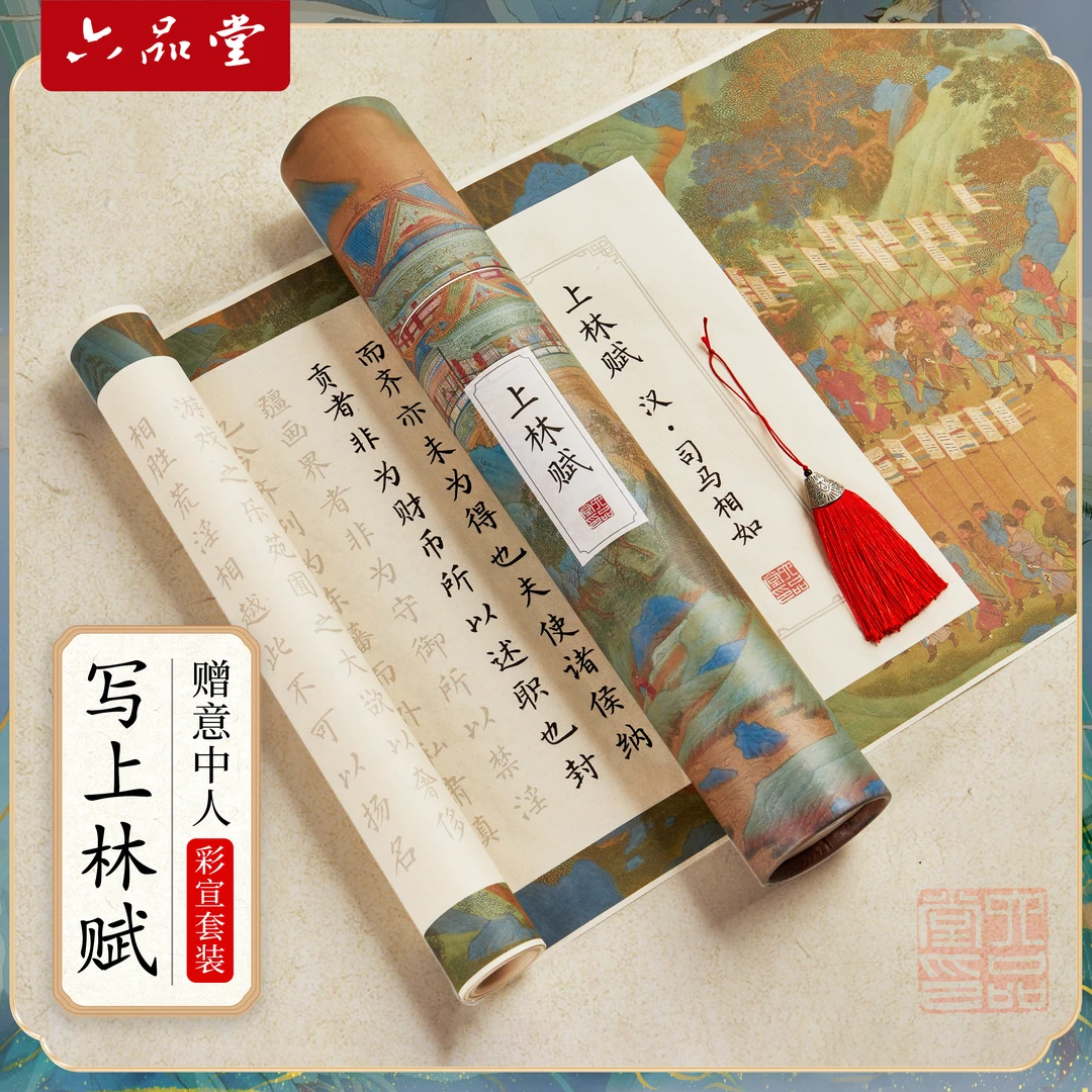 【书友精选】经典复古彩绘描红长卷上林赋/孙子兵法/琵琶行/满江红