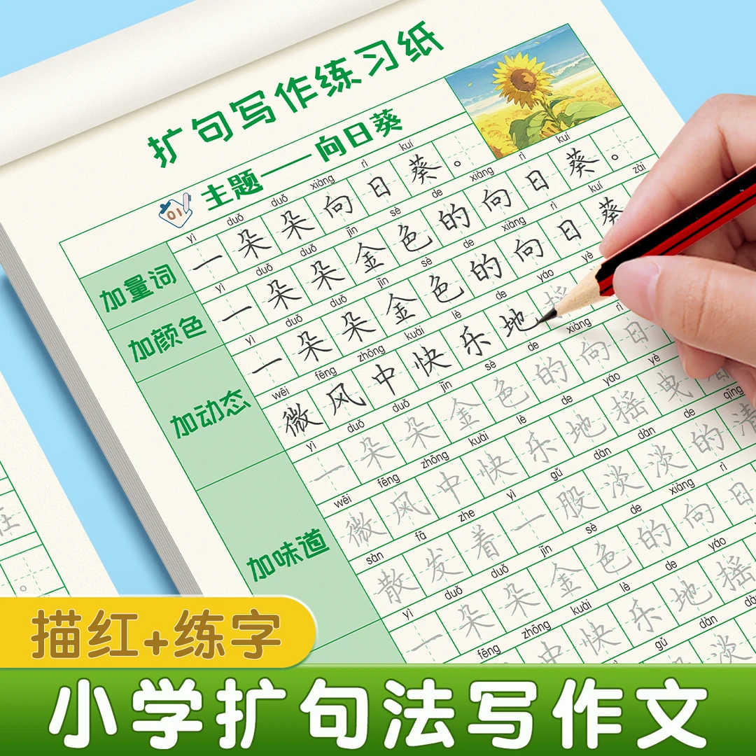 【扩句法练字帖】小学生一年级二年级写作文看图写话优美句子六品堂