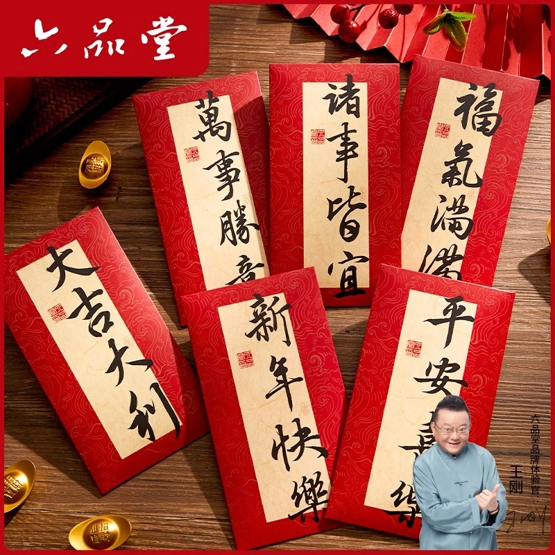 2026书法创意红包喜事节日个性diy封面马年压岁钱新年祝福六品堂