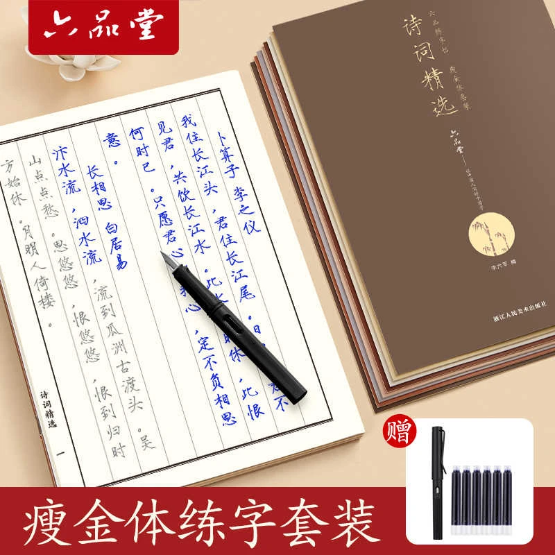 【六品堂】瘦金体字帖钢笔宋徽宗初学者学生硬笔书法千字文临摹练习