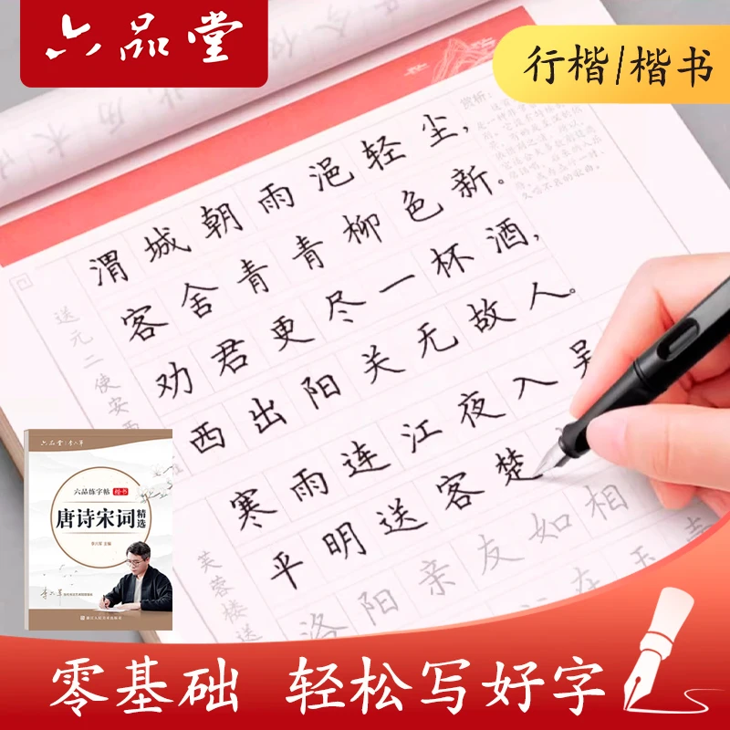 【六品堂】行楷字帖成年人练行书速成控笔训练初高中大学生硬笔书法