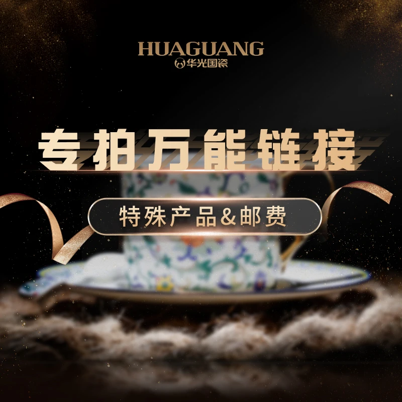 华光国瓷特殊产品链接