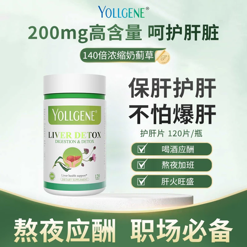 yollgene护肝片美国进口熬夜加班奶蓟草水飞蓟姜黄精华A