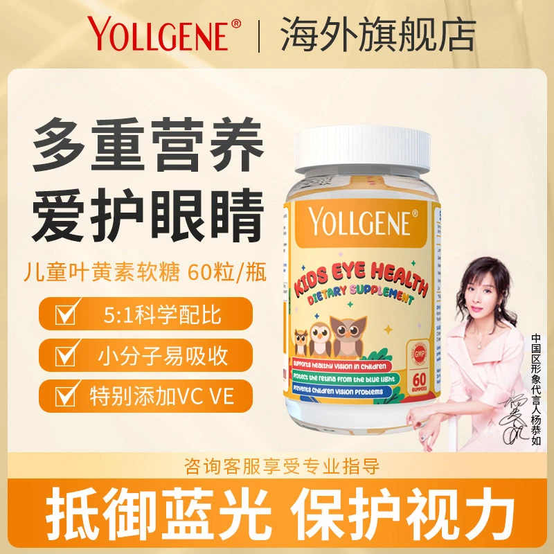 YOLLGENE美国进口儿童叶黄素软糖小分子护眼60粒，5：1科学比例