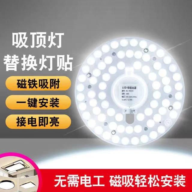 【护眼正品】家用LED吸顶灯替换灯芯改造灯片磁吸灯盘光源模组光源
