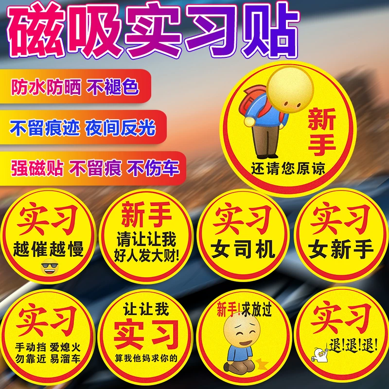 新手上路车贴纸磁性大号超大实习标定制搞笑文字反光胶贴男女司机