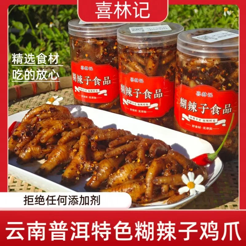 【喜林记】云南普洱糊辣子鸡脚 二中鸡脚休闲解馋零食速食零食