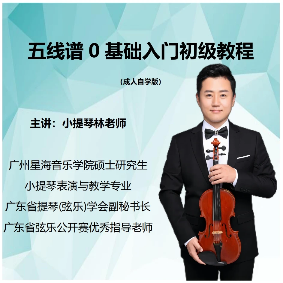 0基础学五线谱演奏入门初级教程（成人自学版）