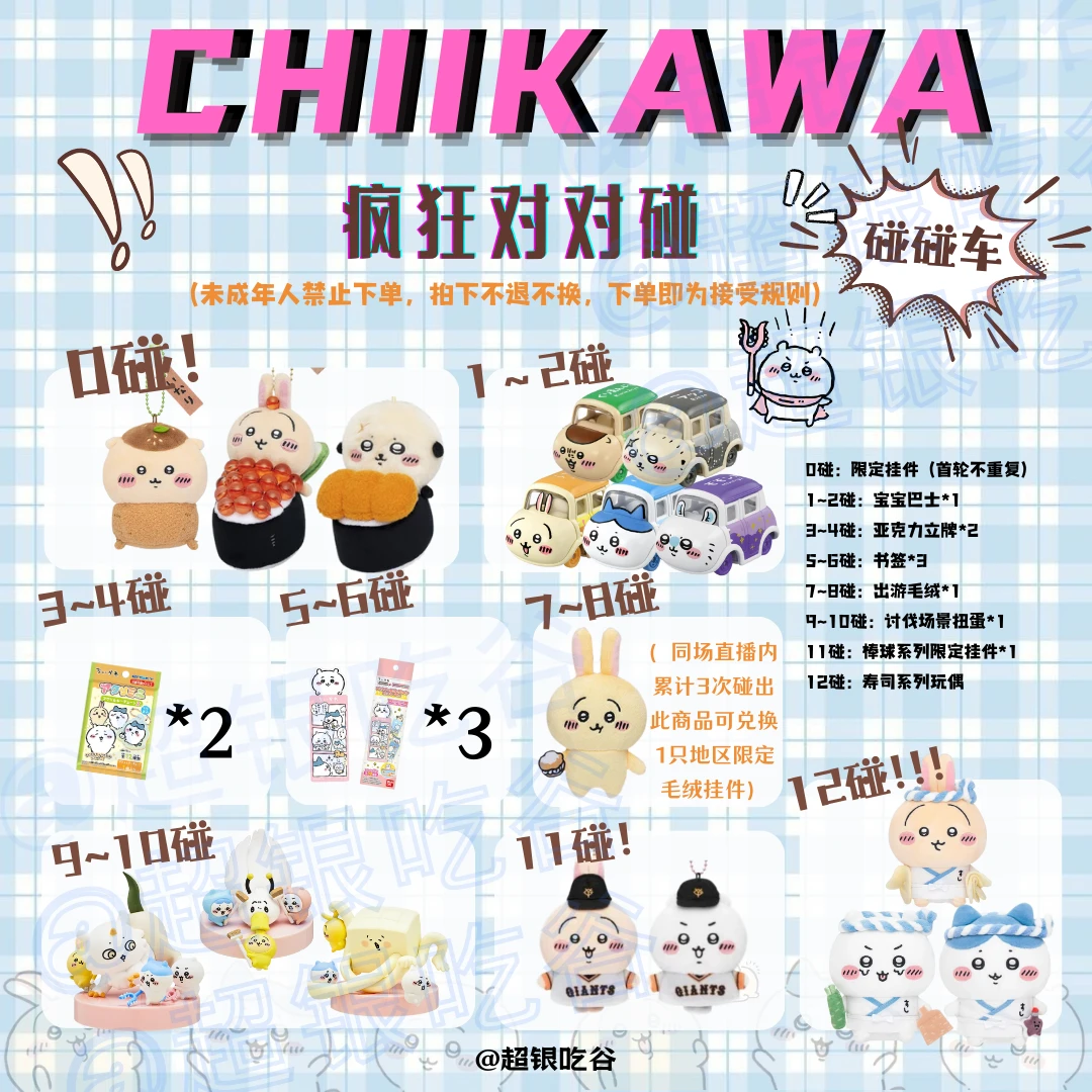 【Chiikawa对对碰！】玩的就是心跳 角色对对碰 毛绒/挂件/玩偶 ~