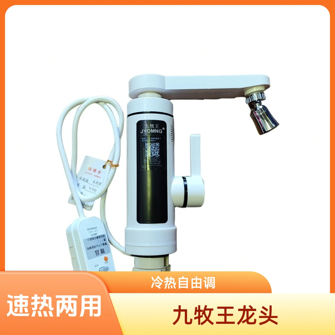 九牧王电热水龙头洗面盆陶瓷盆专用速热水冷热水两用电热水龙头