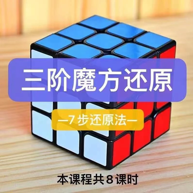 家长教育儿童三阶魔方课程零基础入门到高阶七步还原法学习视频课